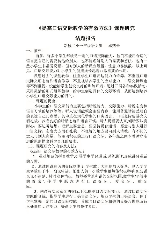 提高口语交际教学的有效方法结题报告