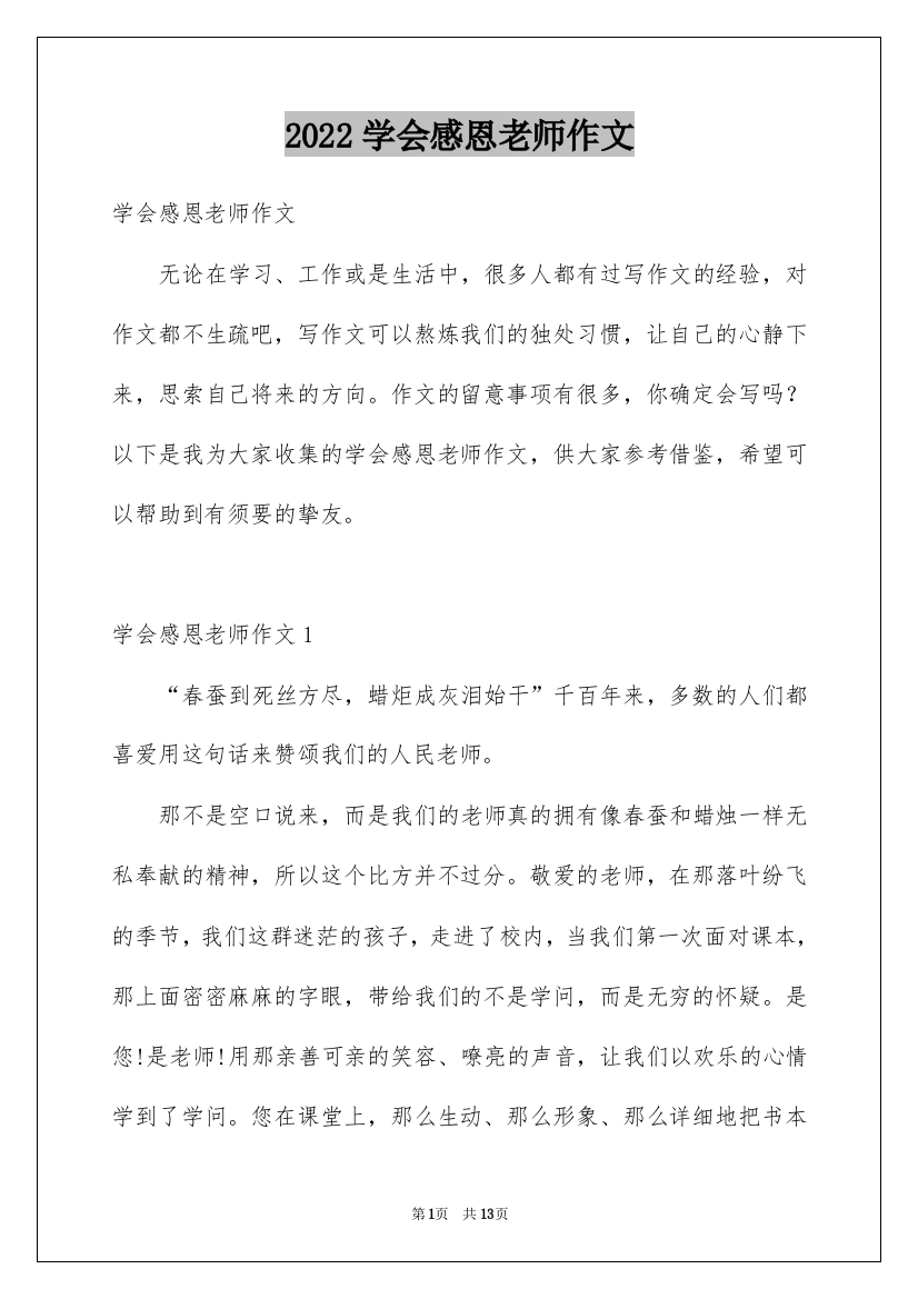 2022学会感恩老师作文