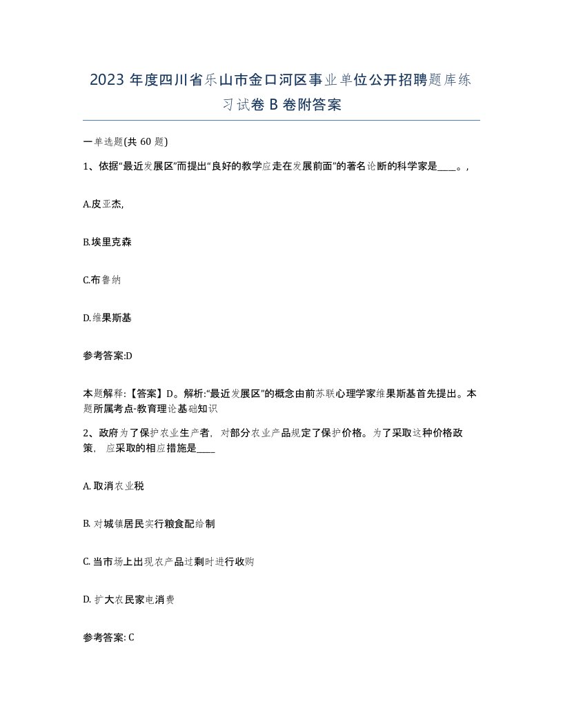 2023年度四川省乐山市金口河区事业单位公开招聘题库练习试卷B卷附答案