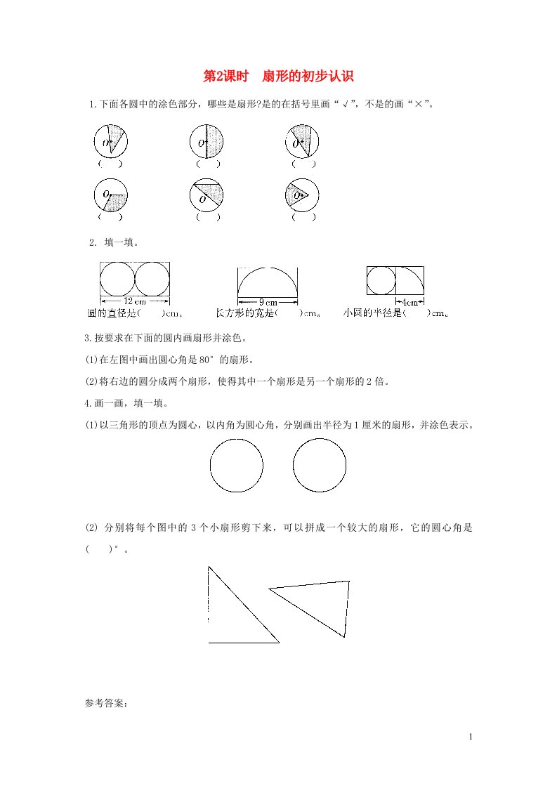 2022五年级数学下册第六单元圆第2课时扇形的初步认识作业苏教版1