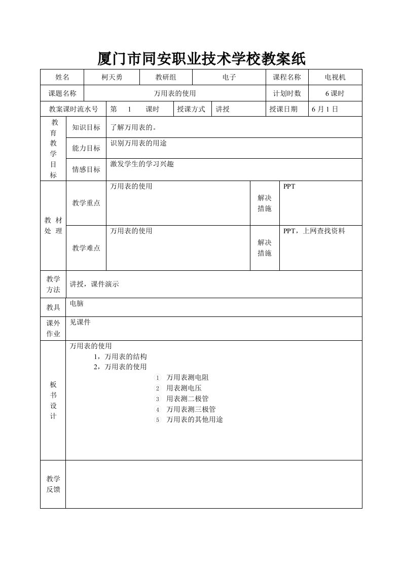 万用表的使用