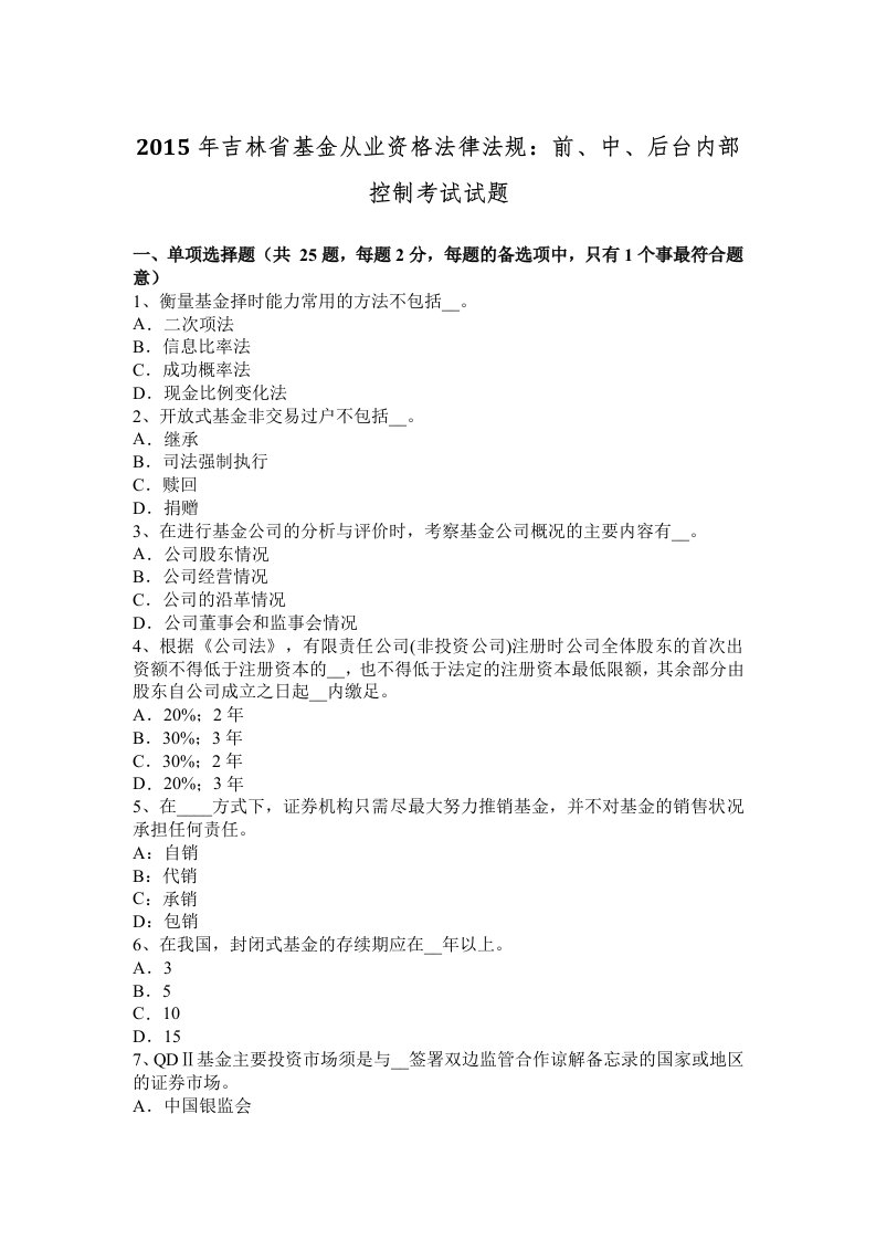 2015年吉林省基金从业资格法律法规：前、中、后台内部控制考试试题