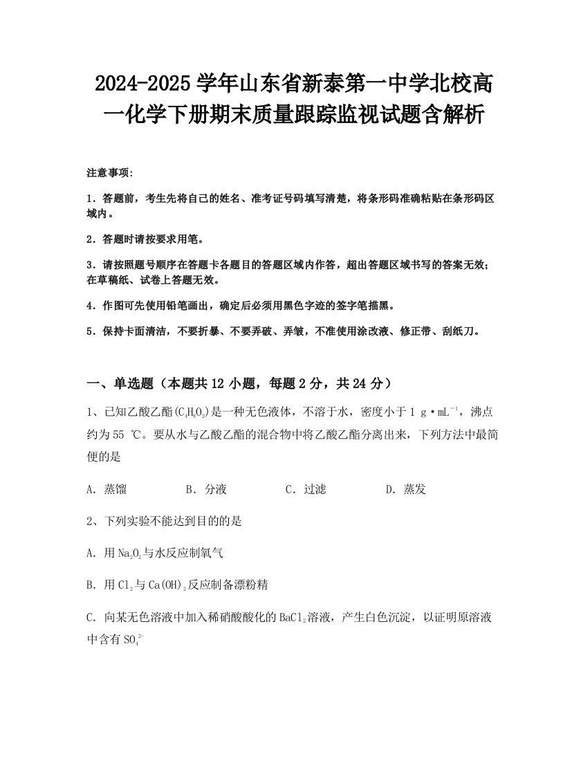 2024-2025学年山东省新泰第一中学北校高一化学下册期末质量跟踪监视试题含解析