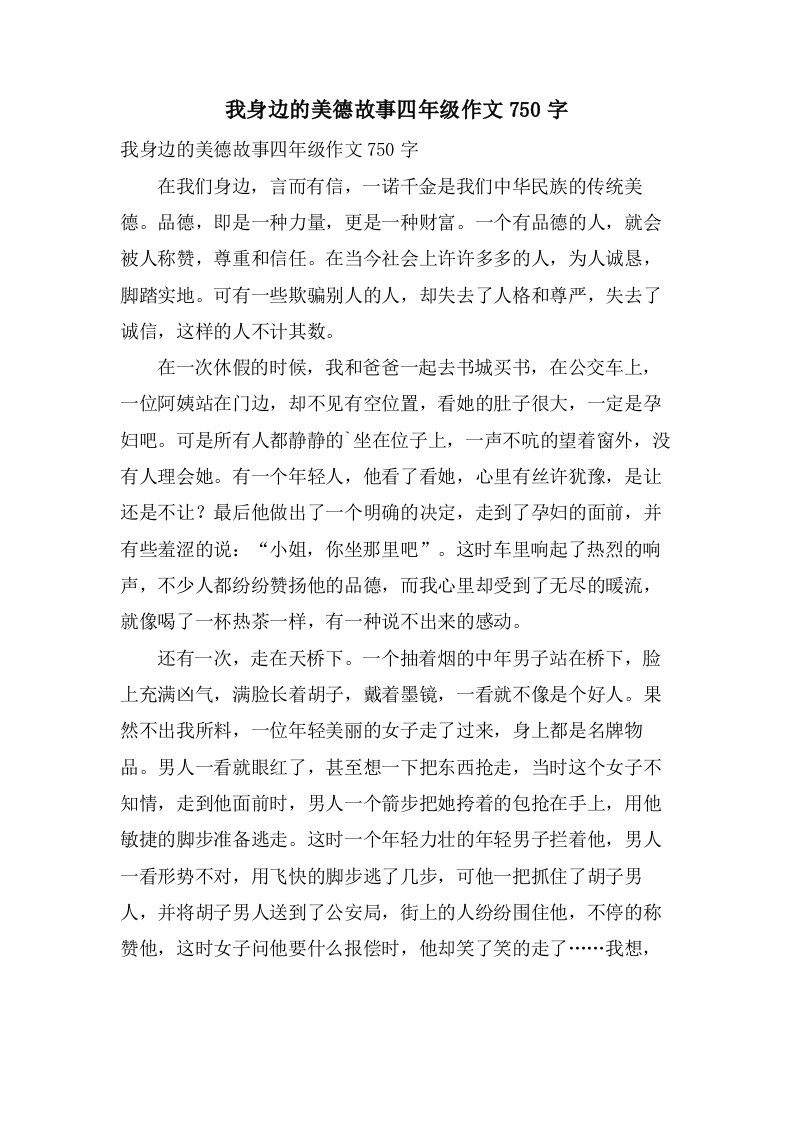 我身边的美德故事四年级作文750字