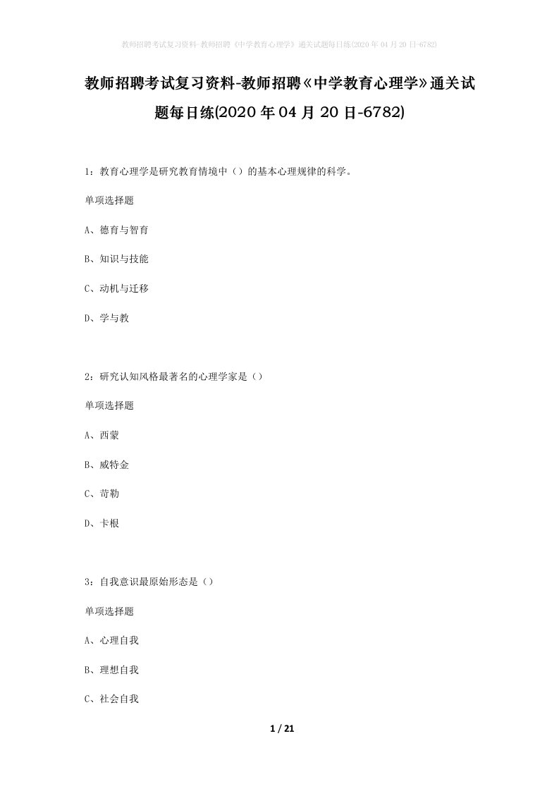 教师招聘考试复习资料-教师招聘中学教育心理学通关试题每日练2020年04月20日-6782