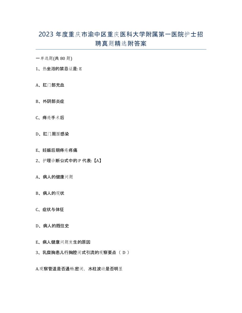 2023年度重庆市渝中区重庆医科大学附属第一医院护士招聘真题附答案