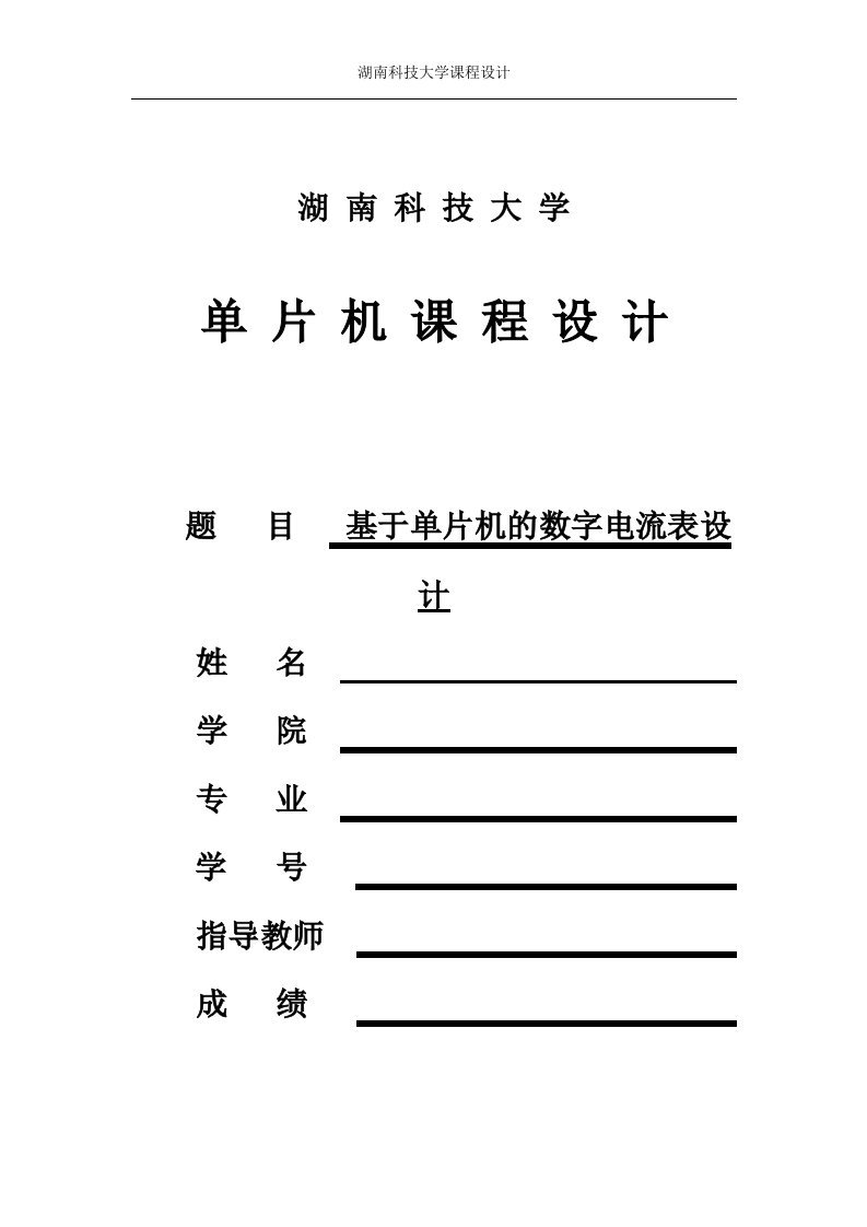 基于51单片机的数字电流表设计