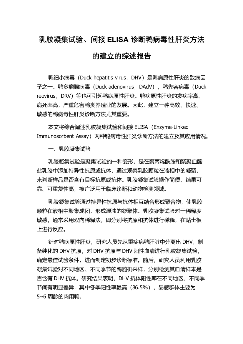 乳胶凝集试验、间接ELISA诊断鸭病毒性肝炎方法的建立的综述报告