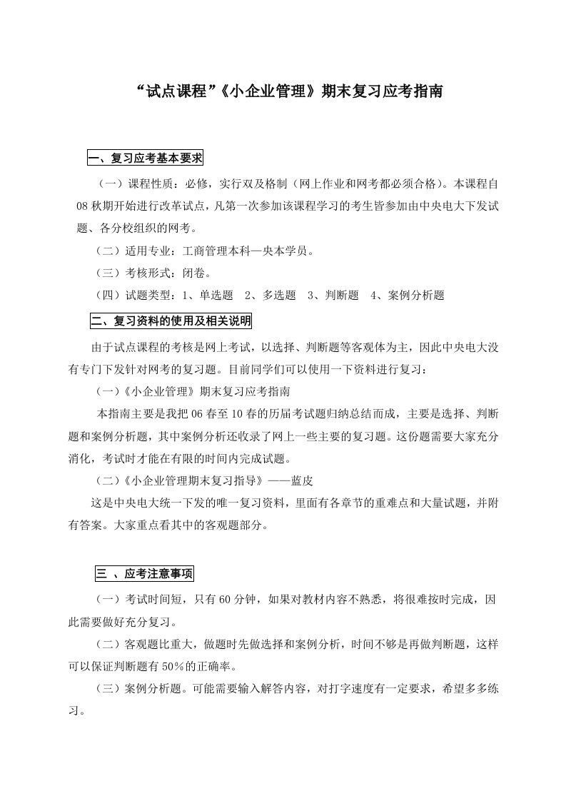 管理知识-小企业网管理期末复习题