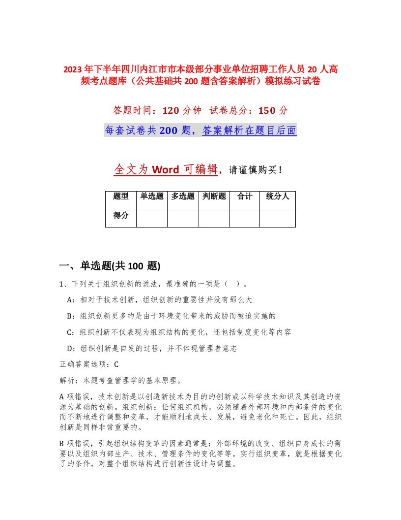 2023年下半年四川内江市市本级部分事业单位招聘工作人员20人高频考点题库公共基础共200题含答案解析模拟练习试卷