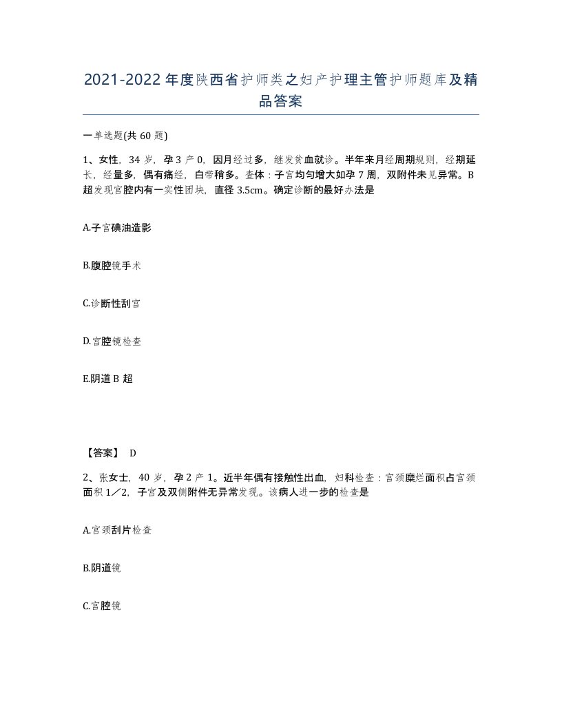 2021-2022年度陕西省护师类之妇产护理主管护师题库及答案