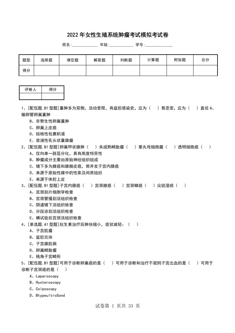 2022年女性生殖系统肿瘤考试模拟考试卷