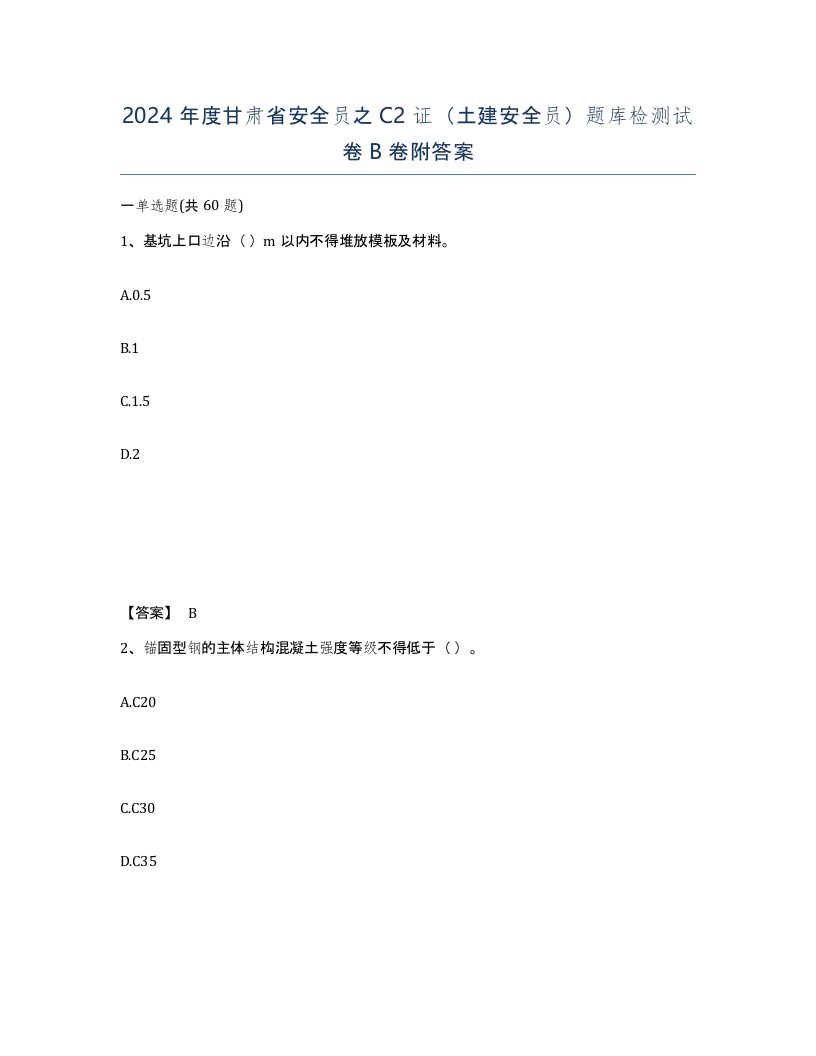 2024年度甘肃省安全员之C2证土建安全员题库检测试卷B卷附答案