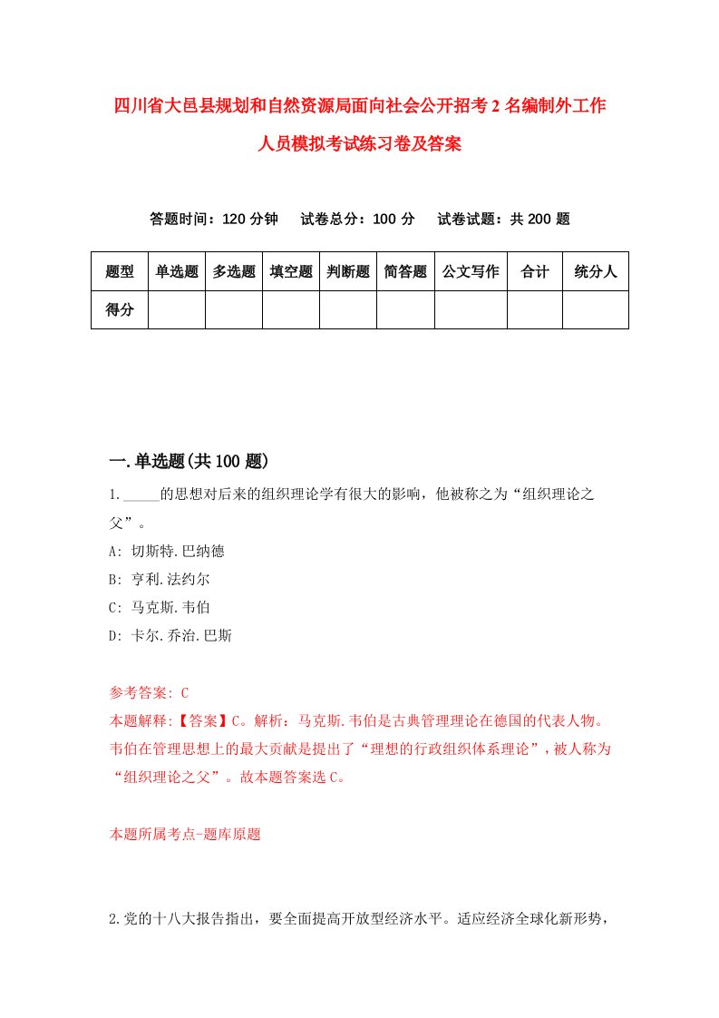 四川省大邑县规划和自然资源局面向社会公开招考2名编制外工作人员模拟考试练习卷及答案第6期