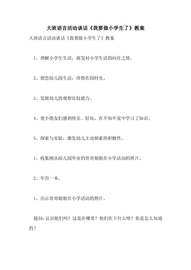 大班语言活动谈话《我要做小学生了》教案