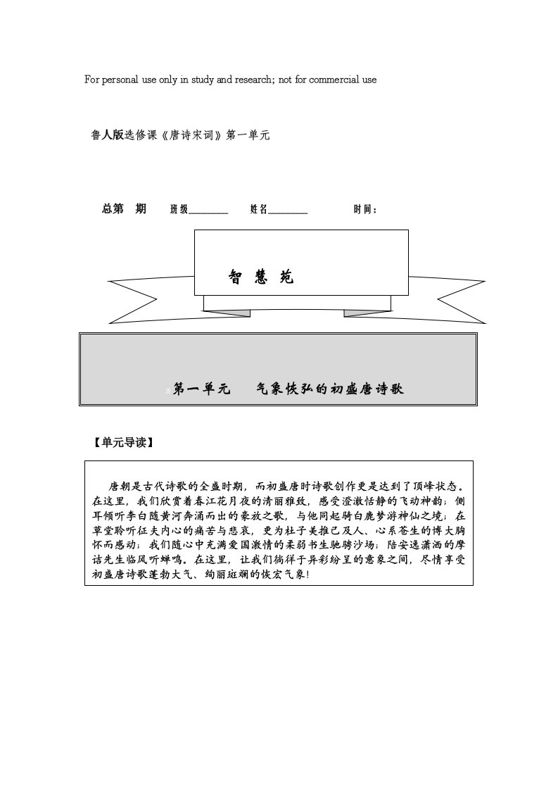 高中唐诗宋词选读导学案一单元设计教学导案