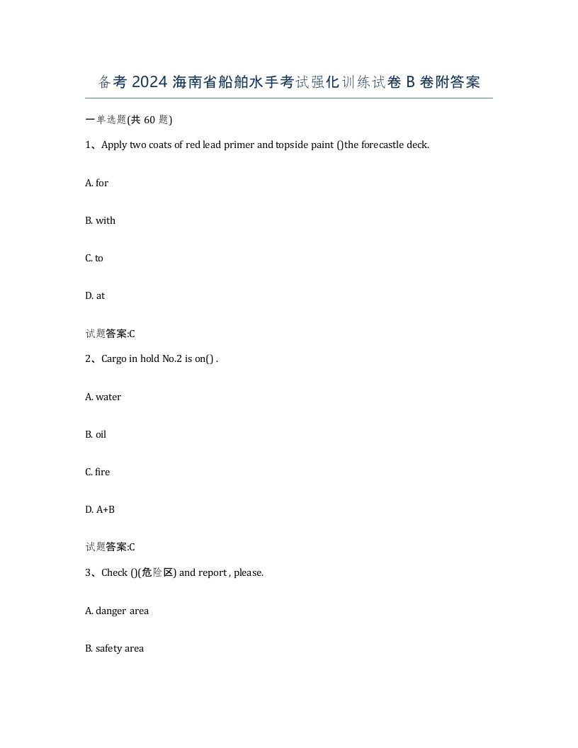 备考2024海南省船舶水手考试强化训练试卷B卷附答案