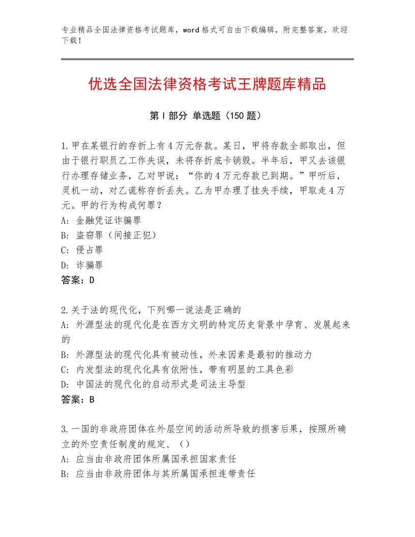 最新全国法律资格考试通关秘籍题库及完整答案一套