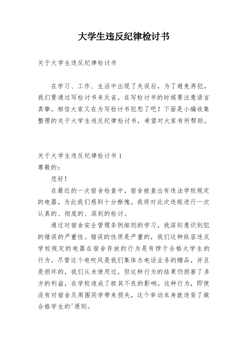 大学生违反纪律检讨书_5