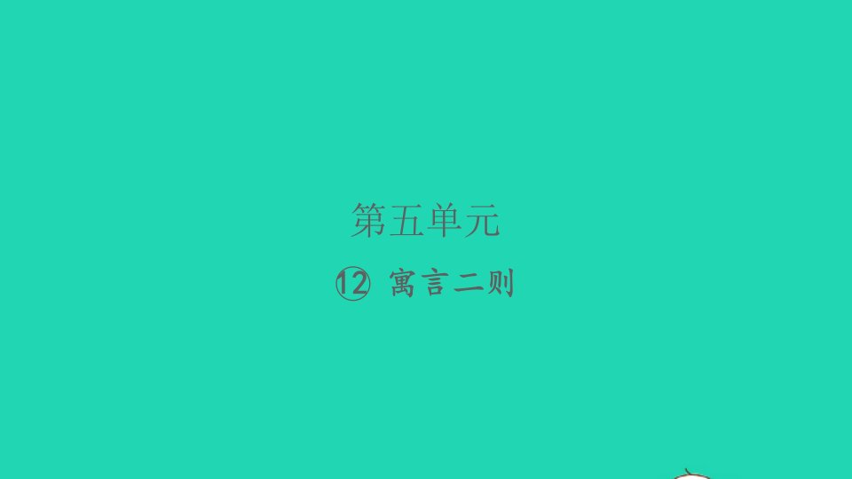 2022春二年级语文下册课文412寓言二则习题课件新人教版