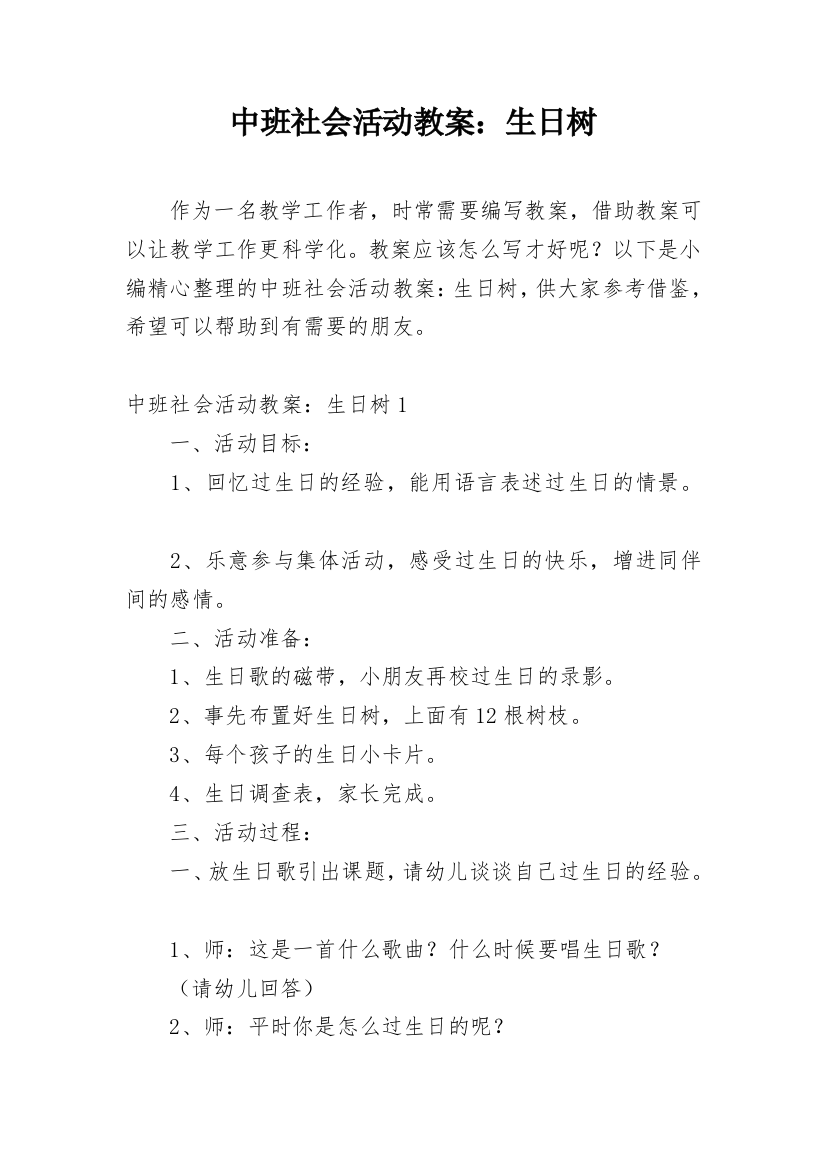 中班社会活动教案：生日树