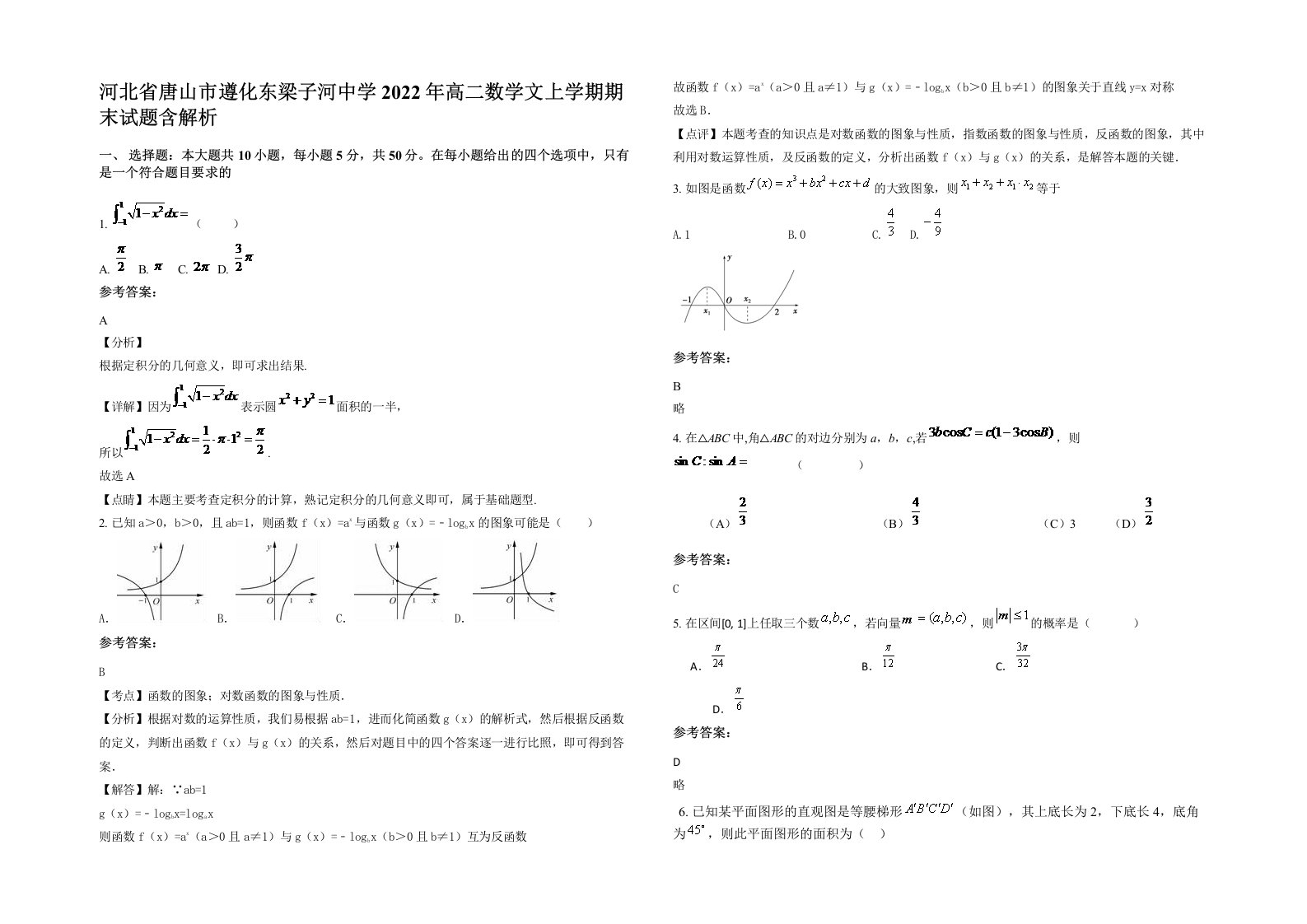 河北省唐山市遵化东梁子河中学2022年高二数学文上学期期末试题含解析