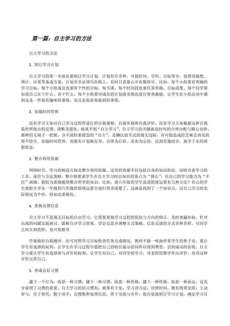 自主学习的方法[修改版]