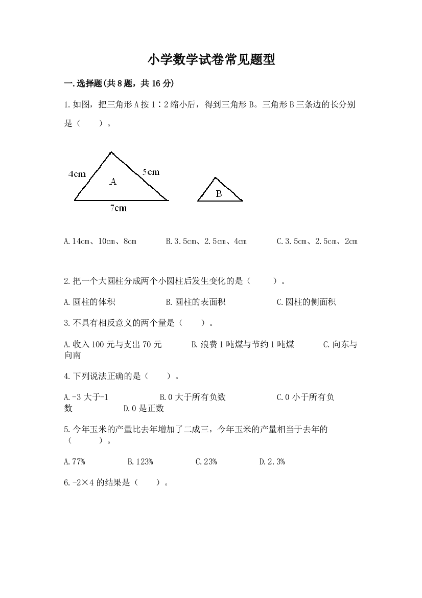 小学数学试卷常见题型【综合卷】