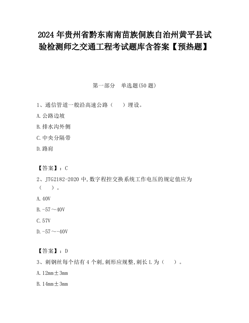 2024年贵州省黔东南南苗族侗族自治州黄平县试验检测师之交通工程考试题库含答案【预热题】