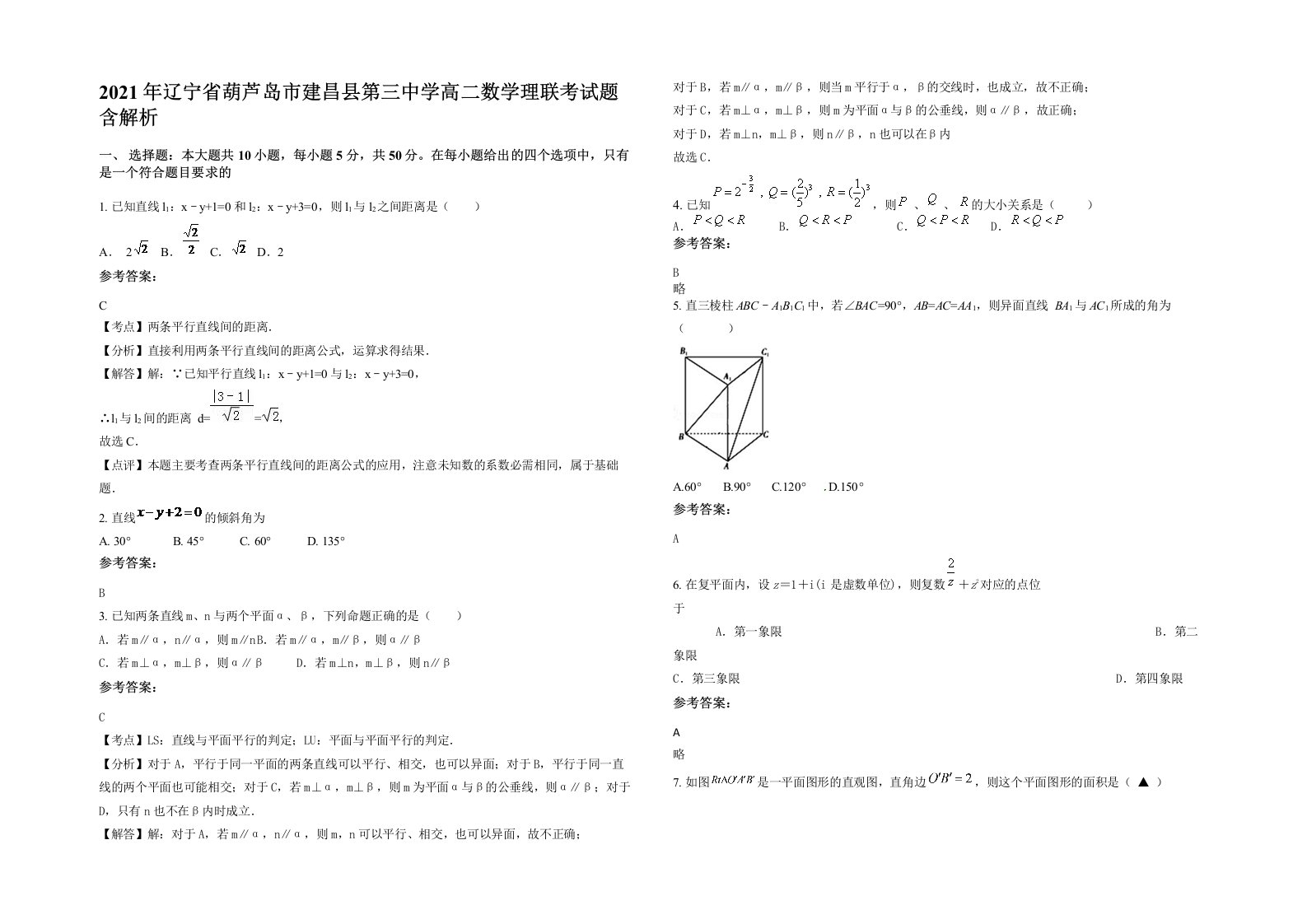 2021年辽宁省葫芦岛市建昌县第三中学高二数学理联考试题含解析