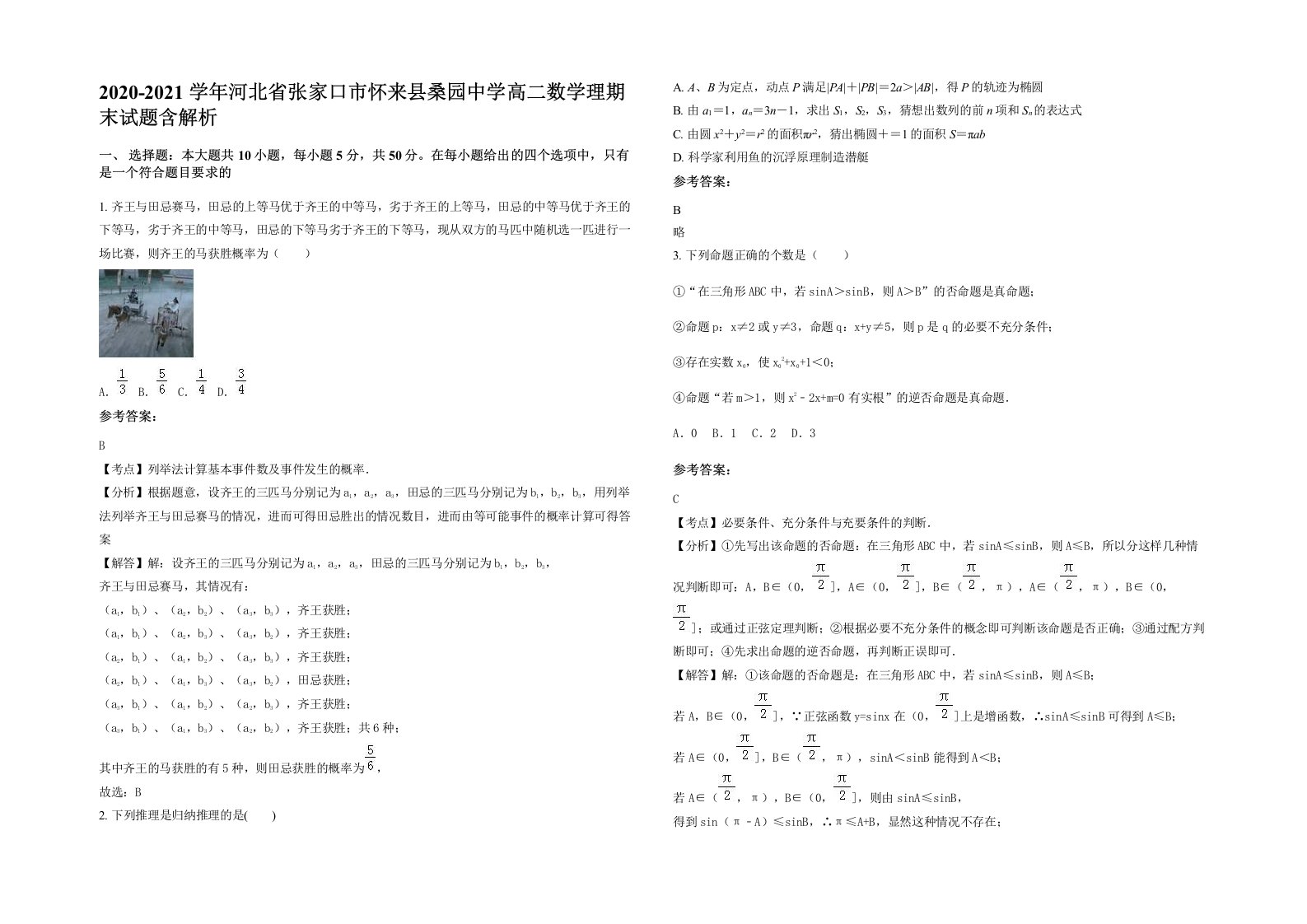 2020-2021学年河北省张家口市怀来县桑园中学高二数学理期末试题含解析