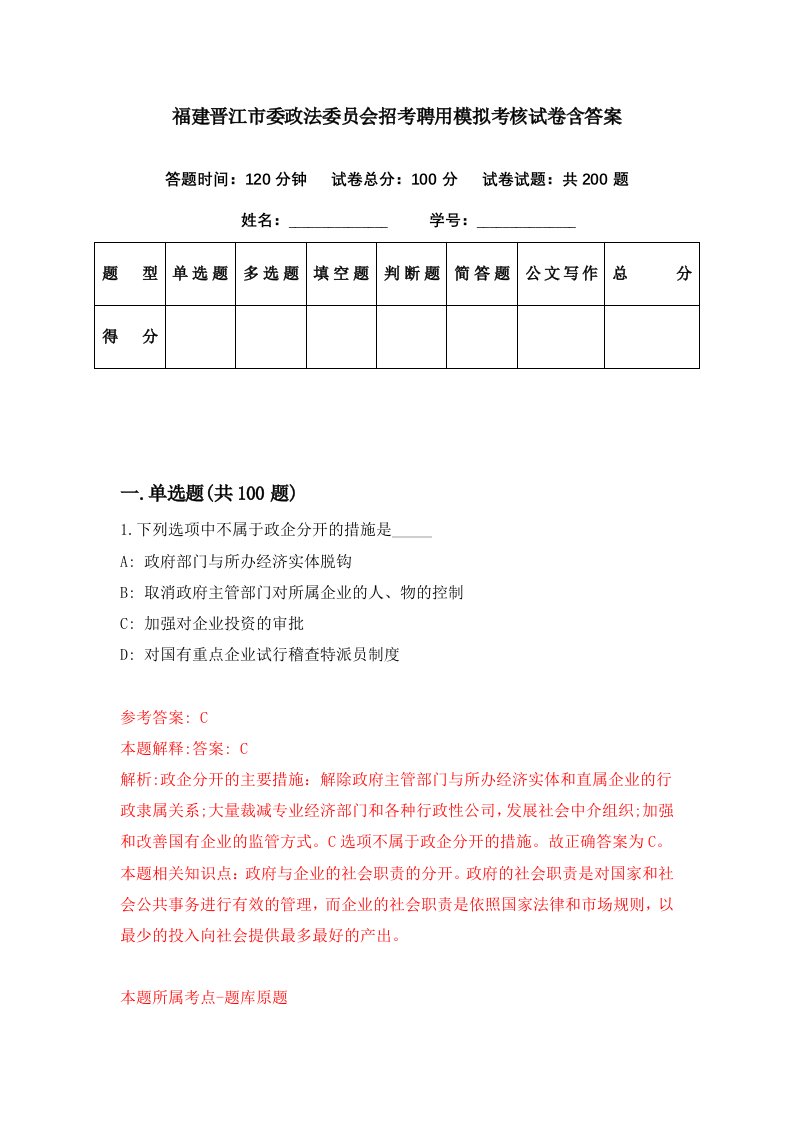 福建晋江市委政法委员会招考聘用模拟考核试卷含答案0