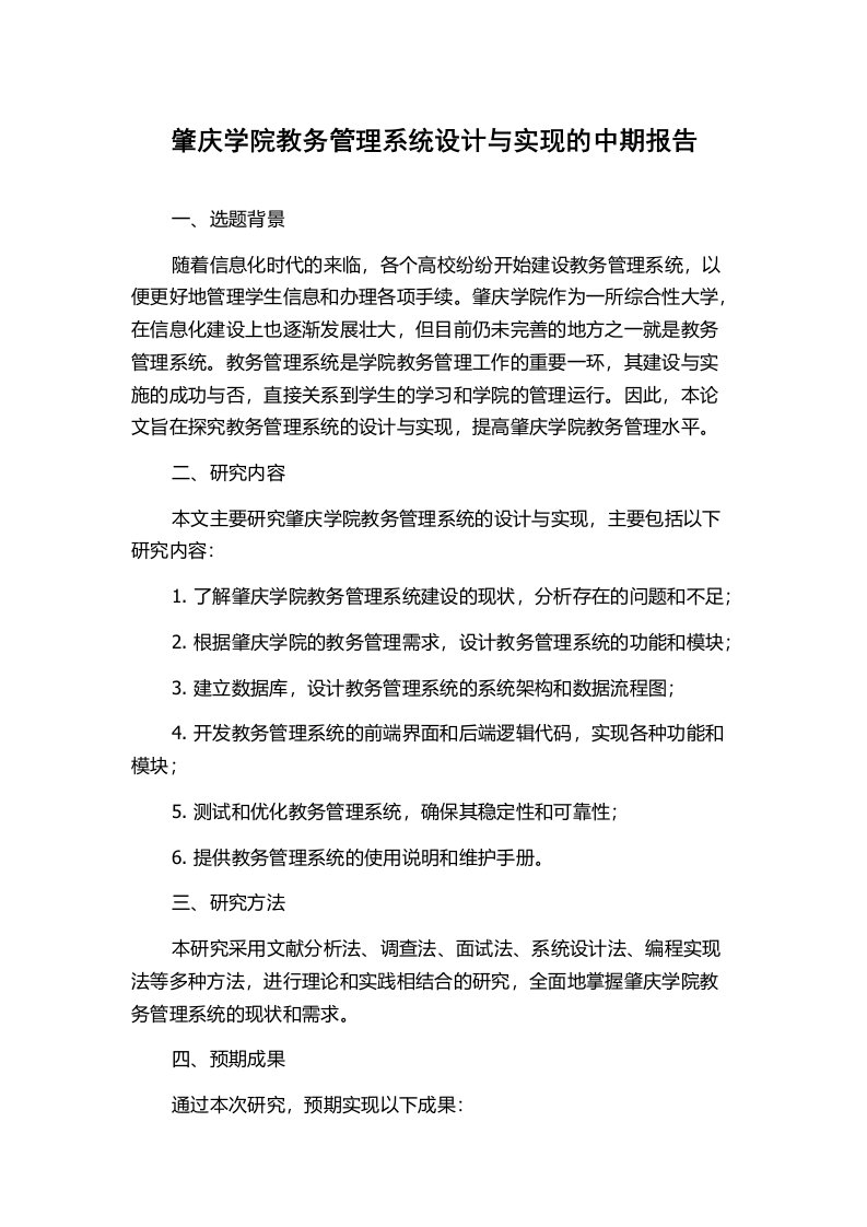 肇庆学院教务管理系统设计与实现的中期报告