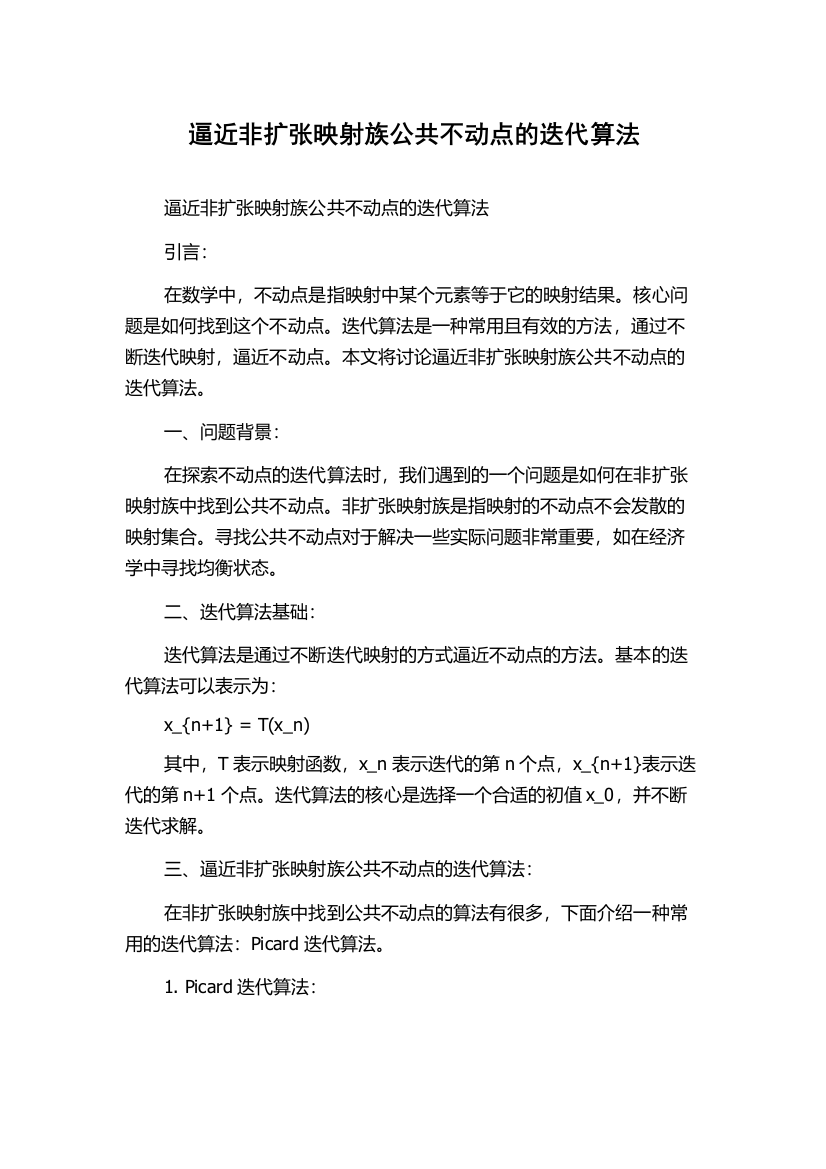 逼近非扩张映射族公共不动点的迭代算法