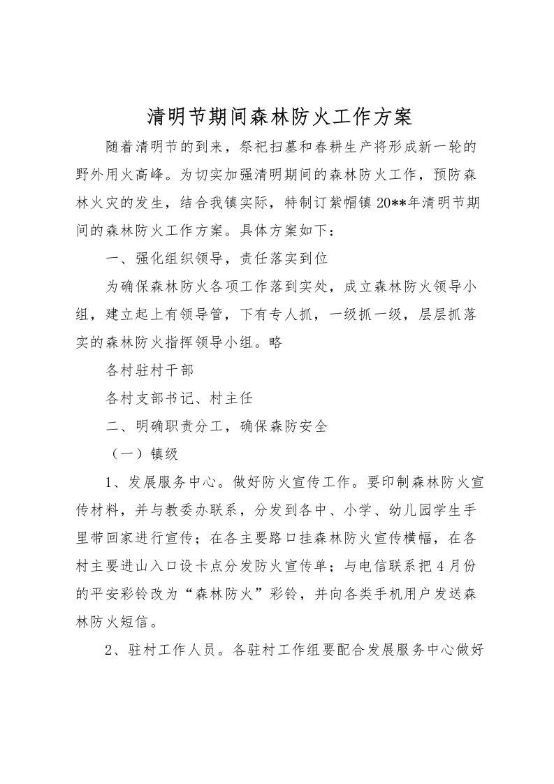 2022年清明节期间森林防火工作方案