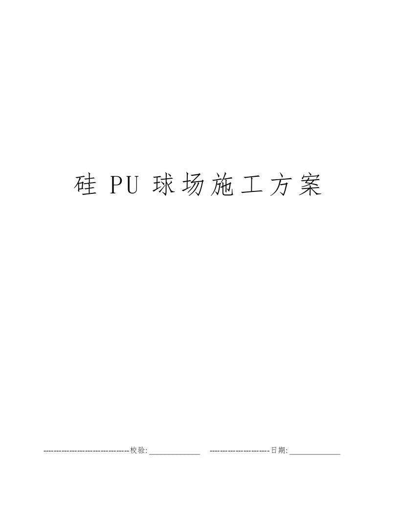 硅PU球场施工方案