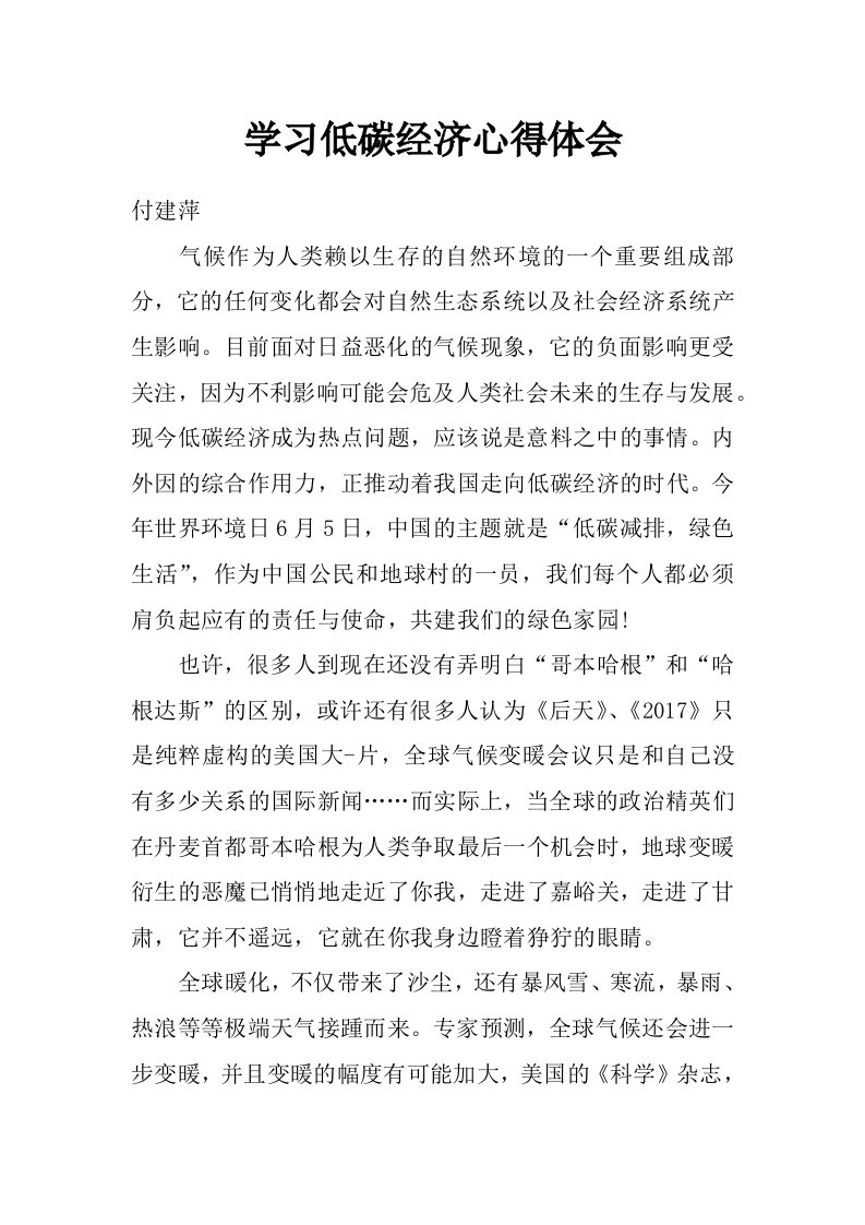 学习低碳经济心得体会