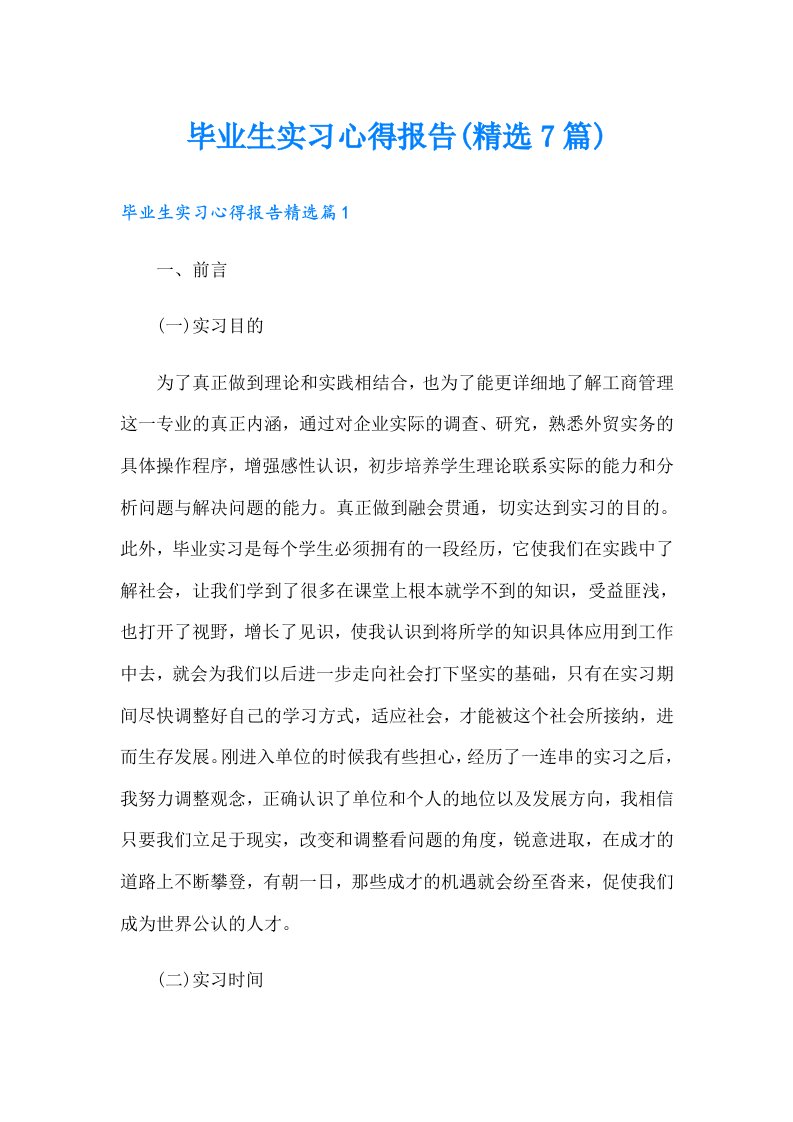 毕业生实习心得报告(精选7篇)