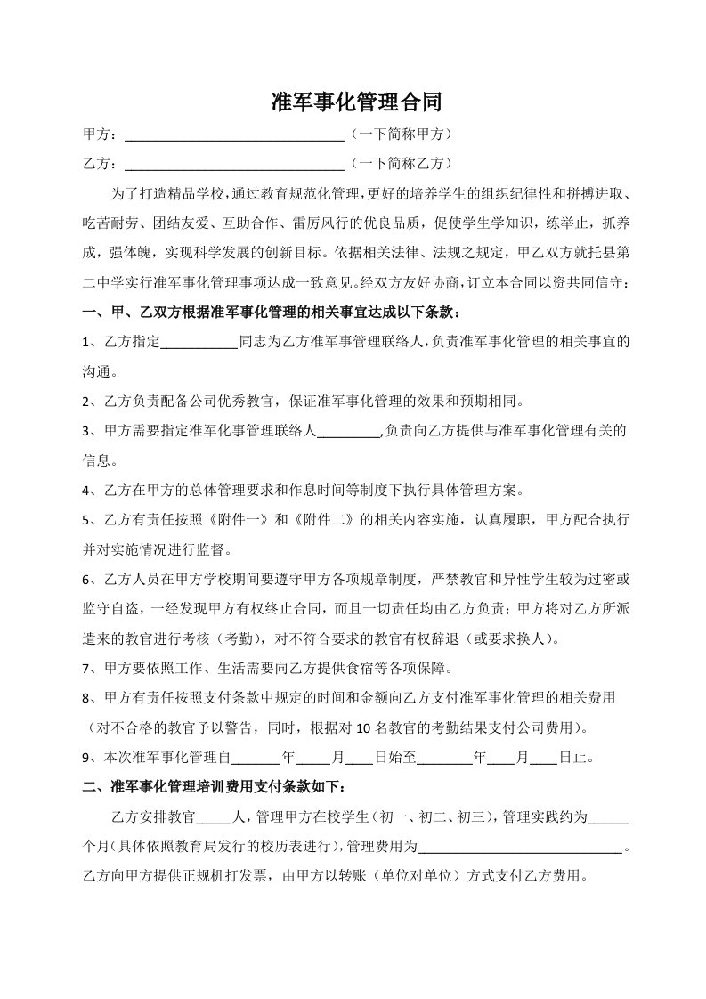 准军事化管理合同