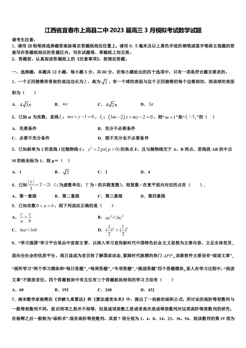 江西省宜春市上高县二中2023届高三3月模拟考试数学试题含解析