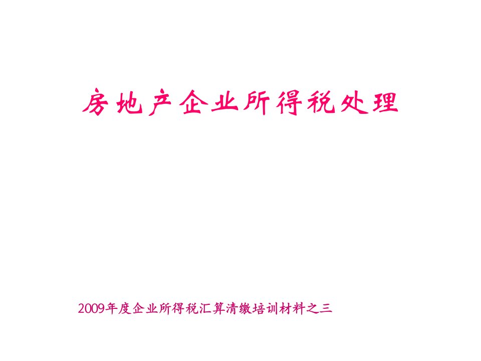 汇缴培训房地产企业所得税处理