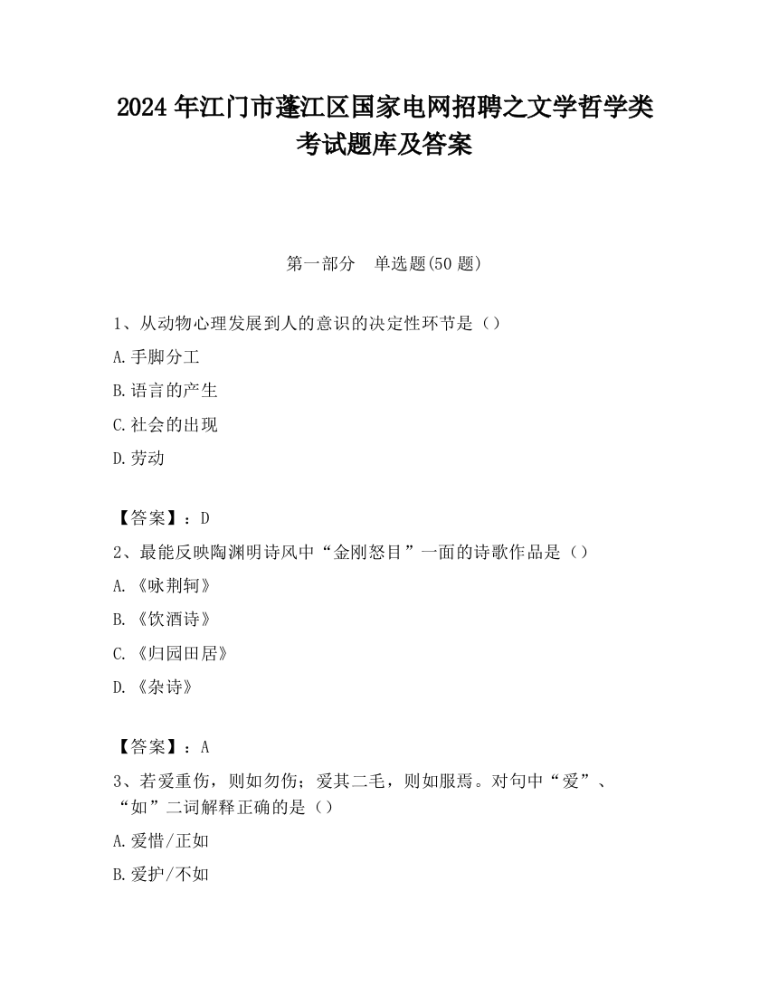 2024年江门市蓬江区国家电网招聘之文学哲学类考试题库及答案