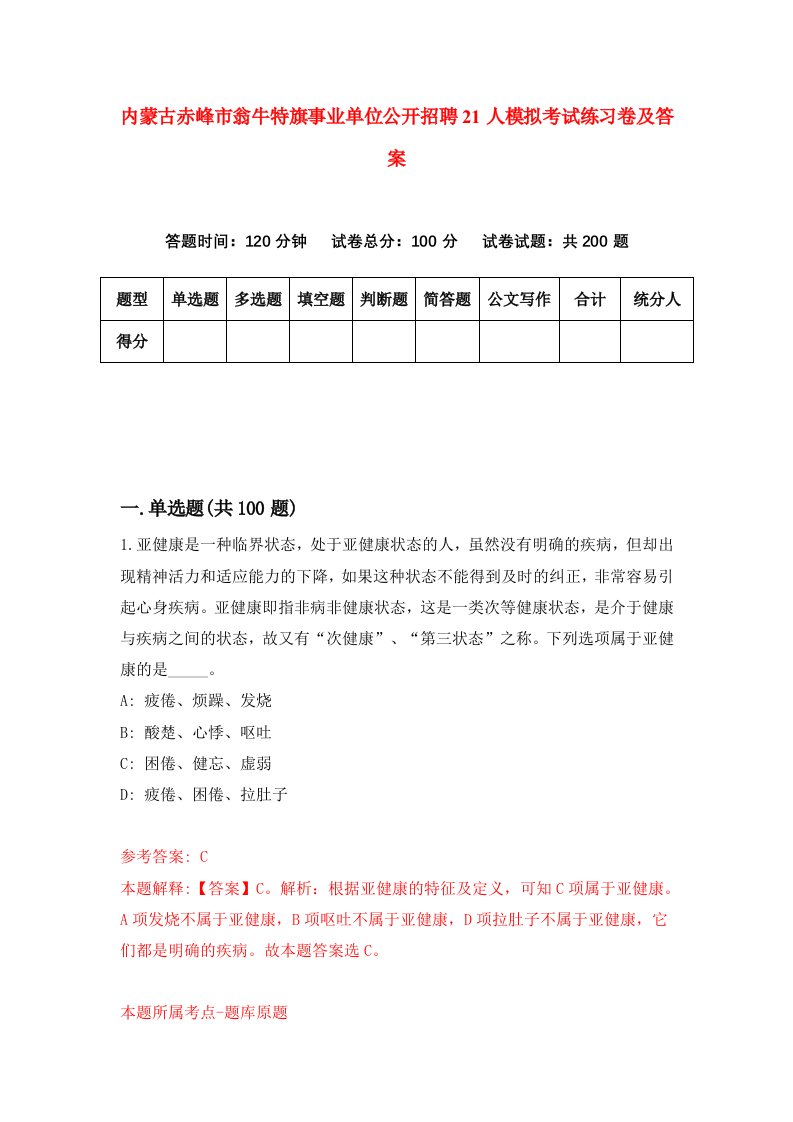 内蒙古赤峰市翁牛特旗事业单位公开招聘21人模拟考试练习卷及答案第5套