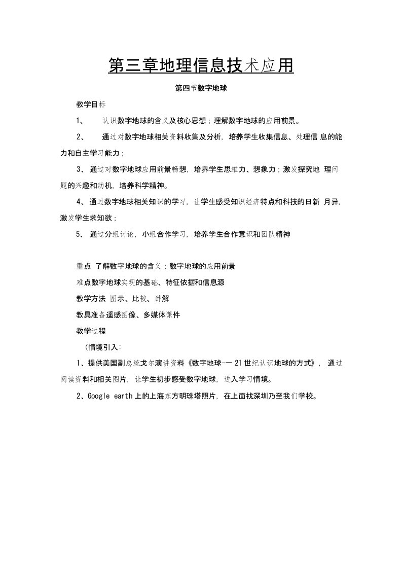 中图版地理必修3数字地球教案