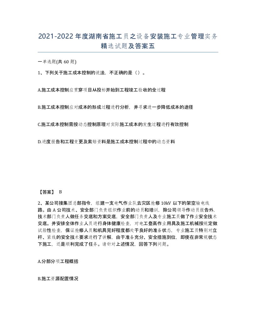 2021-2022年度湖南省施工员之设备安装施工专业管理实务试题及答案五