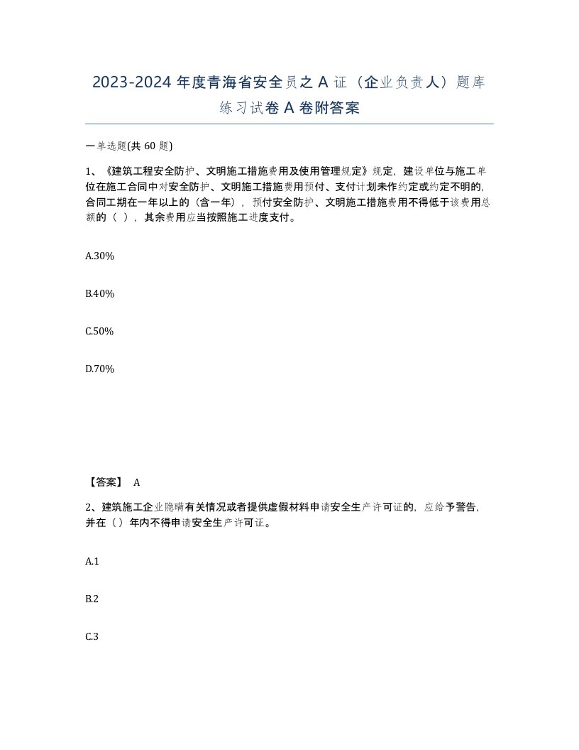 2023-2024年度青海省安全员之A证企业负责人题库练习试卷A卷附答案