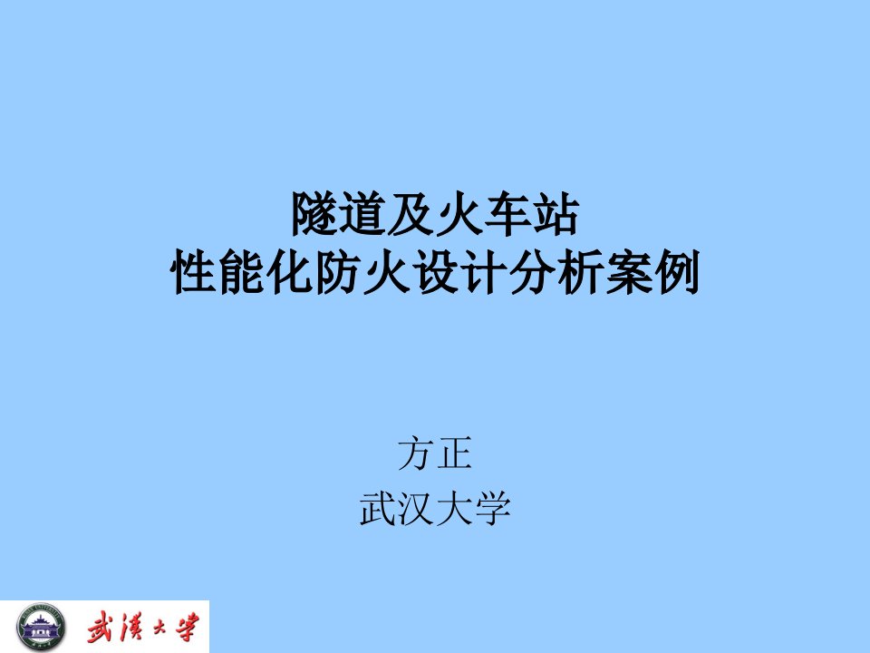 武汉长江隧道人员安全疏散性能化