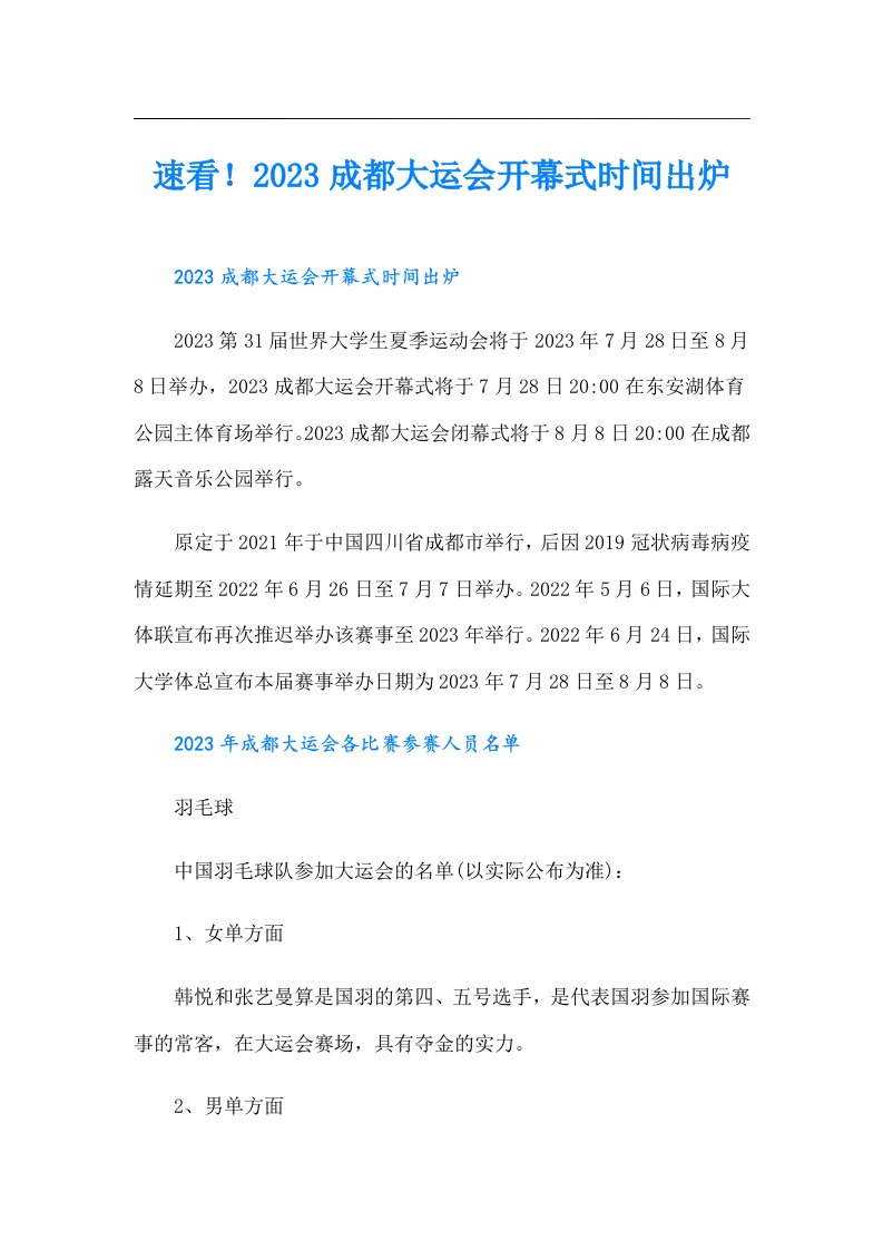 速看！成都大运会开幕式时间出炉