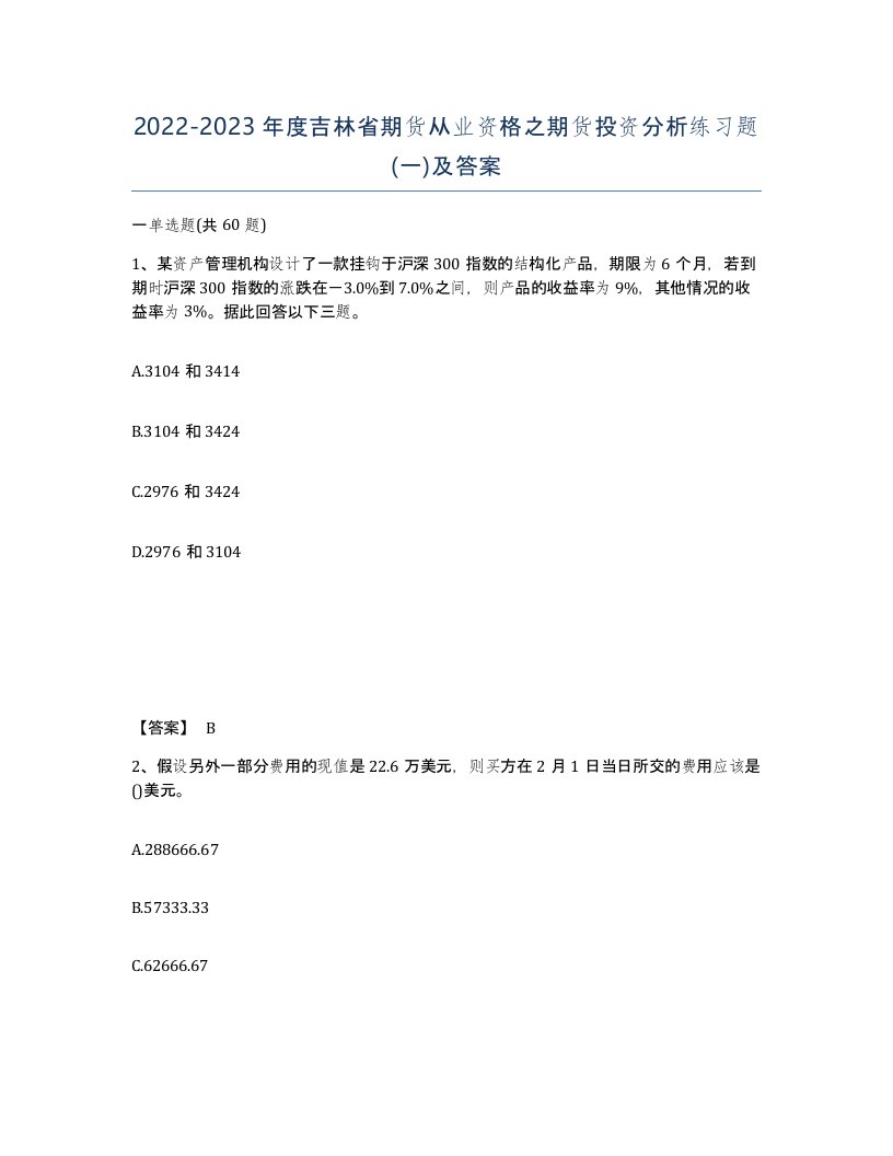 2022-2023年度吉林省期货从业资格之期货投资分析练习题一及答案