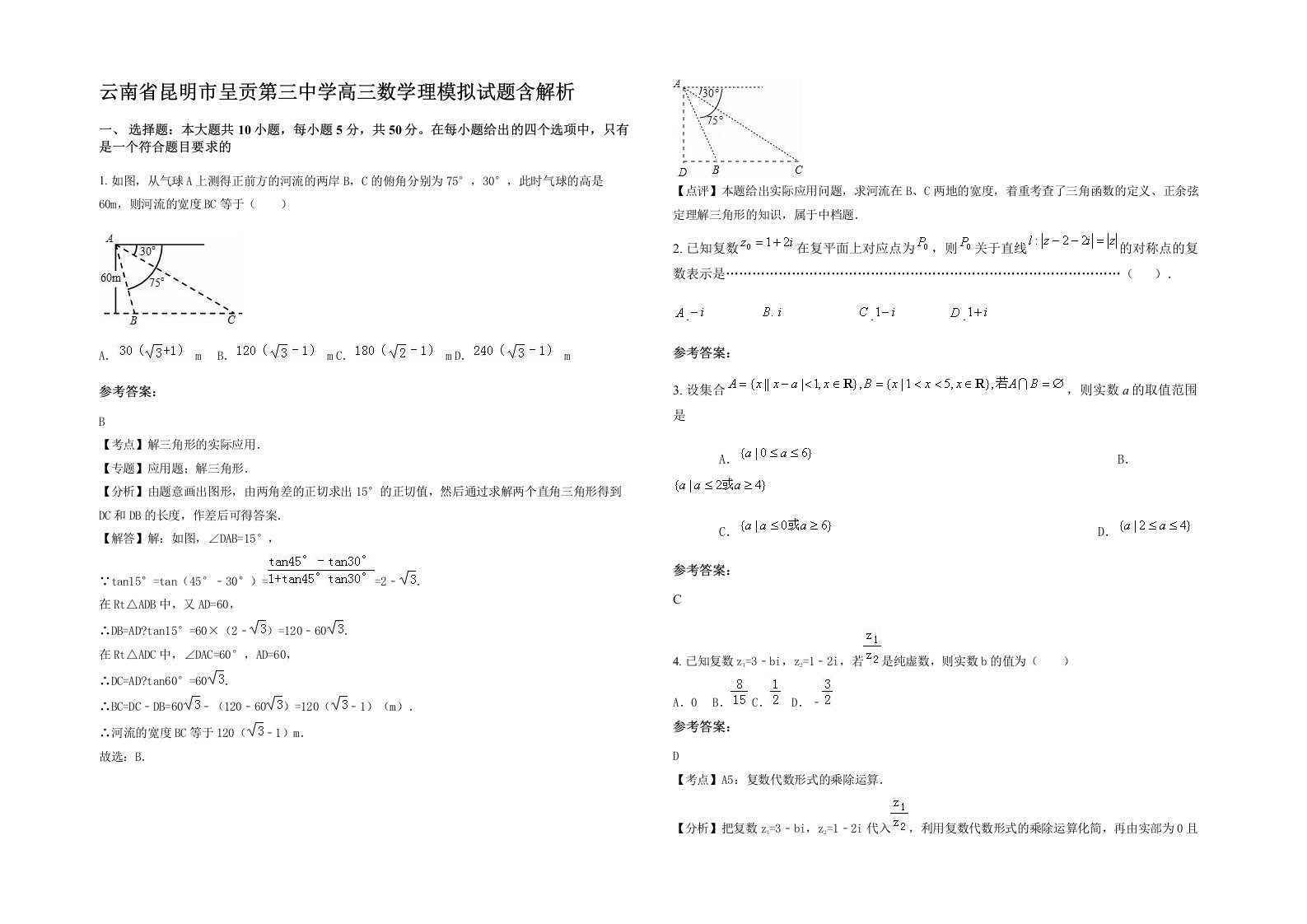 云南省昆明市呈贡第三中学高三数学理模拟试题含解析